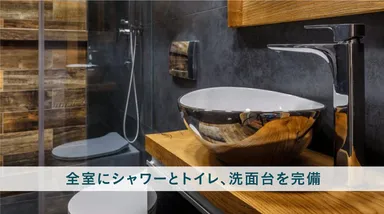 シャワー・トイレ・洗面台完備