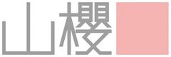 株式会社山櫻