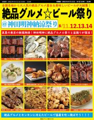 2022年8月11日～14日、神田明神で「神田明神納涼祭り」とコラボし、大人気となった“庶民派食フェス”「絶品グルメ☆ビール祭り＠神田明神納涼祭り」を3年ぶりに開催