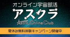 宇宙に興味・関心のある中学生、高校生、高専生を対象にしたオンライン宇宙部活、夏休み無料体験キャンペーンを8/6から開催