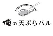 「俺の天ぷらバル」ロゴ 
