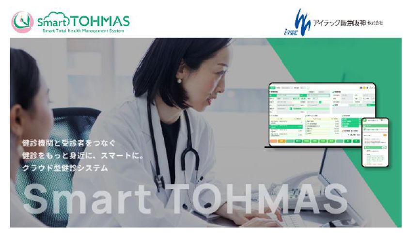 クラウド型健診システム
「Smart TOHMAS(スマート トーマス)」の
本申込みを開始します
～健診をSmartに。もっと身近に。～