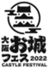 大阪・お城フェス実行委員会のロゴ