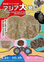 東京国立博物館 第9回 秋の恒例企画「博物館でアジアの旅　アジア大発見！」が2022年9月21日(水)～10月16日(日)に開催