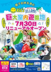 親子の絆を育む室内遊園地キッズユーエスランド 横浜希望が丘店7月30日リニューアルオープン！