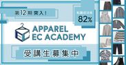 EC職希望者必見！アパレルECアカデミーが12期生の募集を開始　転職成功率82％の実績を誇るオンラインスクール