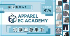 EC職希望者必見！アパレルECアカデミーが12期生の募集を開始　転職成功率82％の実績を誇るオンラインスクール