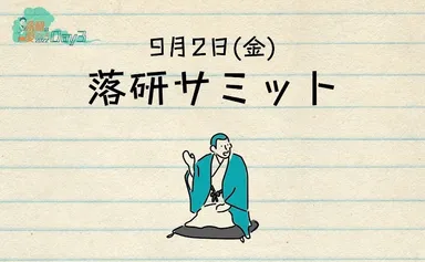 DAY3「落研サミット」