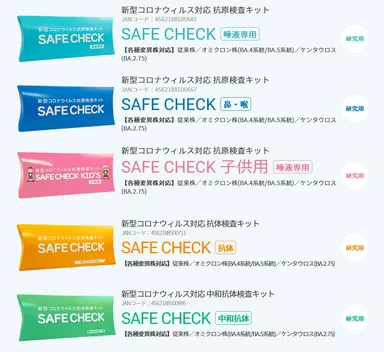 新型コロナウイルス対応抗原検査キット「SAFE CHECK」