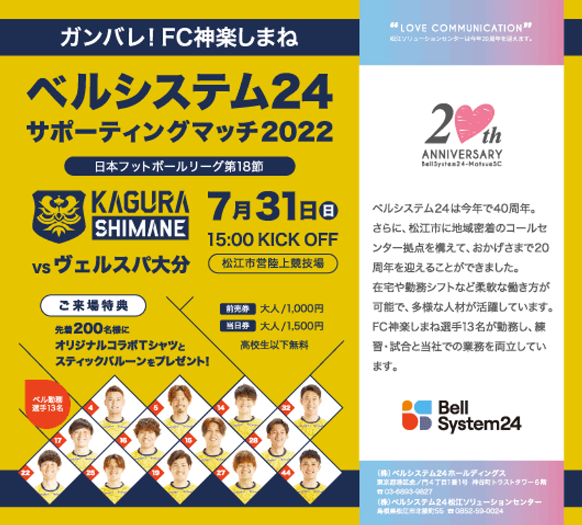 ベルシステム24、島根県松江市を拠点とするJFL所属のサッカーチーム
「FC神楽しまね」の冠試合を5年連続で開催