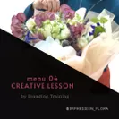 CREATIVE LESSON_インプレッションフローラ