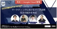 【花王 × Google Cloud 登壇】なぜ今内製化をするべきなのか マーケティングにおけるデータ活用　花王の試みを探る