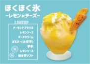 ほくほく氷　-レモン×チーズ-