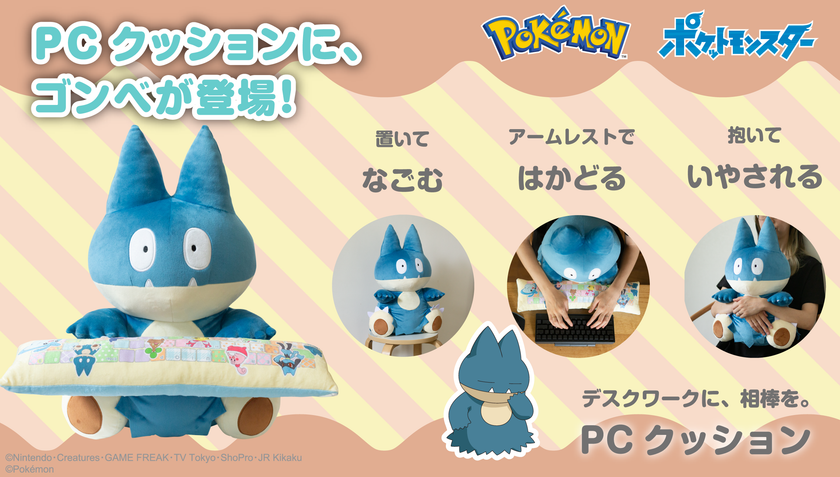 おおぐいポケモンのゴンベが抱き心地抜群のPCクッションに登場！｜株式会社BANDAI SPIRITS ネット戦略室のプレスリリース