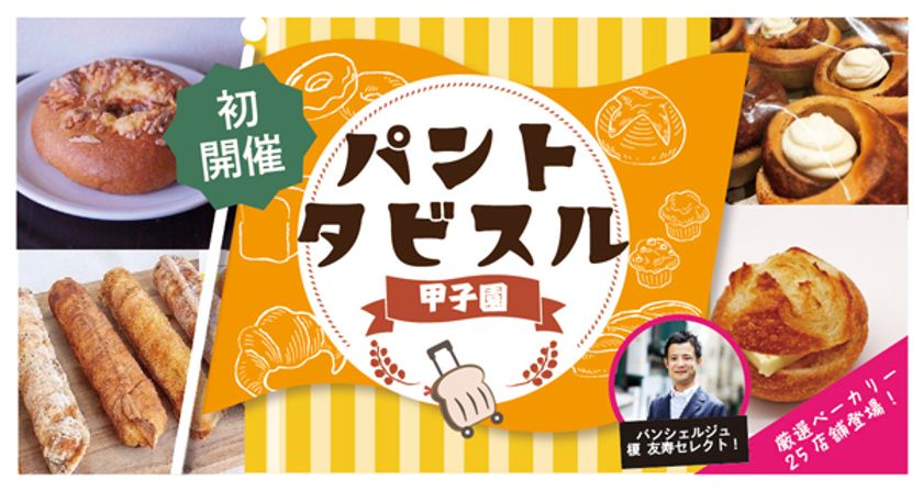 9月10日（土）初開催！
「パントタビスル甲子園」
～甲子園駅前広場に25店舗のベーカリーが大集合～