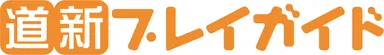道新プレイガイドロゴ