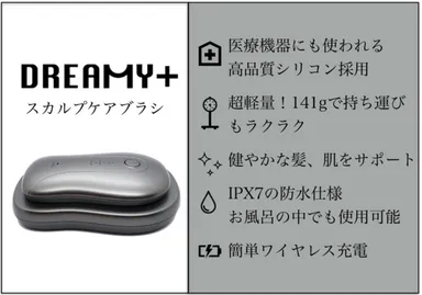 DREAMY＋スカルプケアブラシ(3)