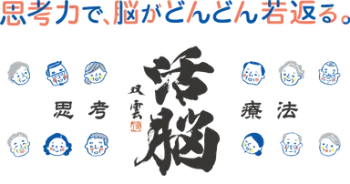 思考療法活脳パズル