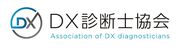 DX診断士協会　ロゴ