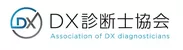 DX診断士協会　ロゴ