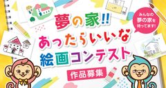 第2回「夢の家！！あったらいいな 絵画コンテスト」　最優秀賞は賞金5万円！7月21日より募集を開始