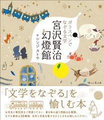 『ガラスペンでなぞる文学 宮沢賢治幻燈館』(絵：シンジ カトウ)