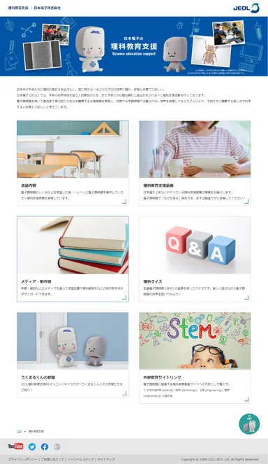 日本電子 理科教育支援TOPページ
