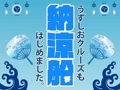 浴衣姿で乗船料無料＆オリジナルうちわプレゼント　「淡路島・うずしおクルーズ納涼船」を8月1日(月)より開催　道の駅福良「渦潮風鈴小道」も出現