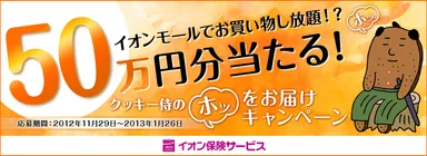 『クッキー侍の「ホッ」をお届けキャンペーン』
