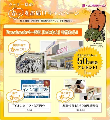 『イオンギフトカード50万円分プレゼント』