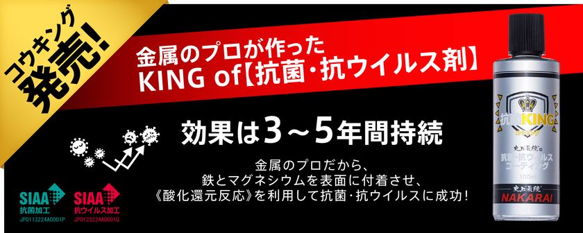 金属のプロ《メッキ工房のナカライ》が提供する
抗菌・抗ウイルコーティング剤「コウキング」を販売開始