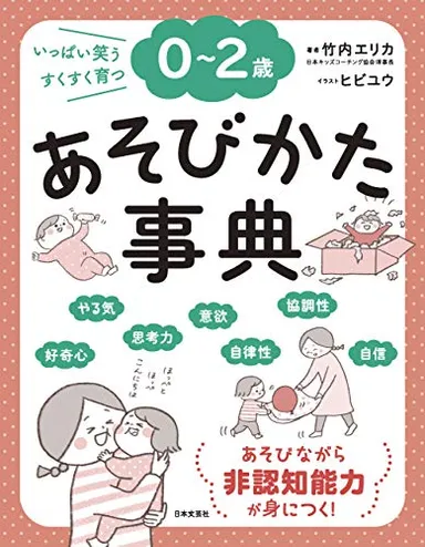 0～2歳 あそびかた事典