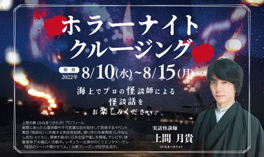 ホラーナイトクルージング