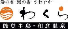 和倉温泉旅館協同組合