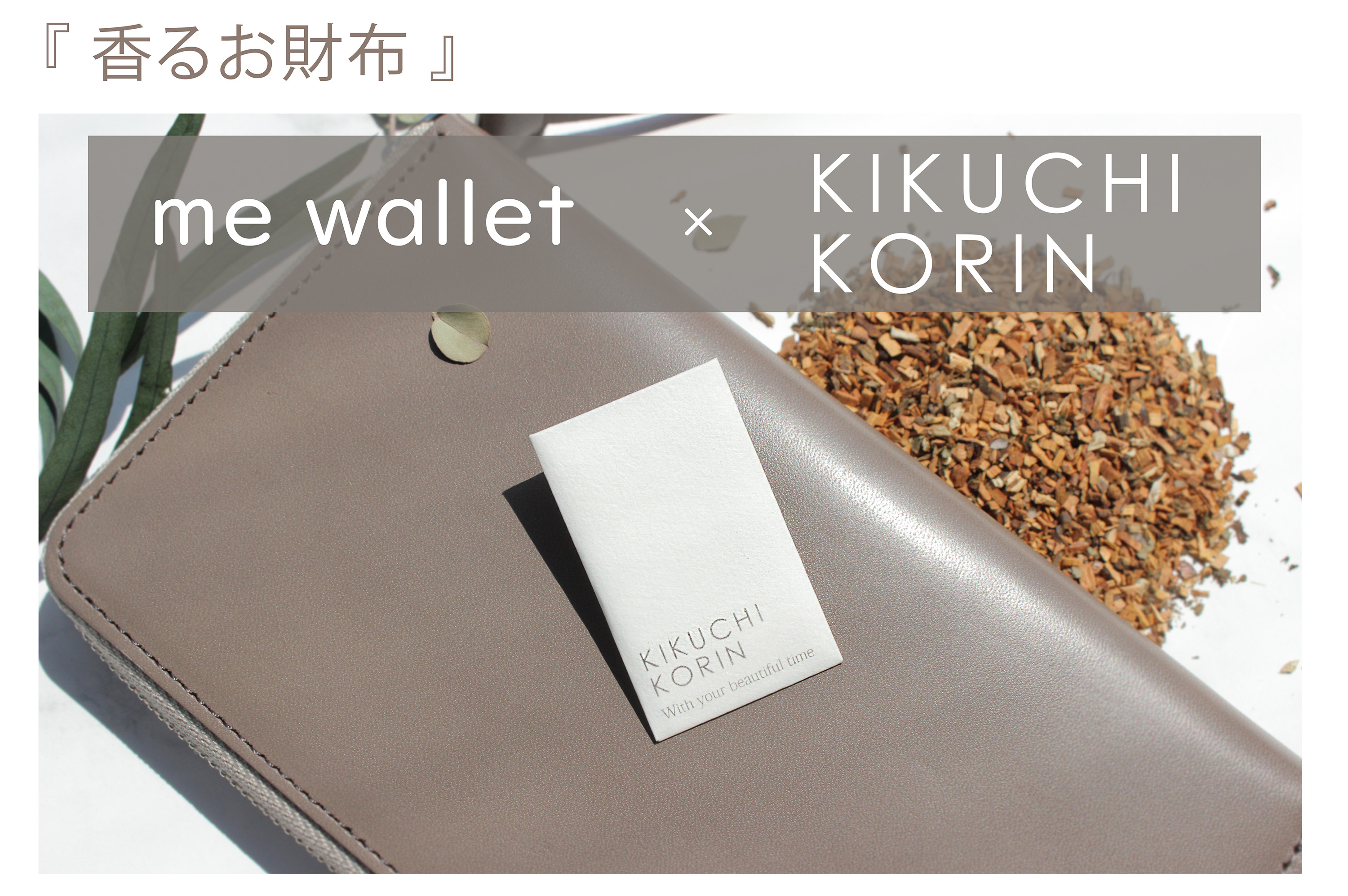 “お財布は設計を重ねて進化する”コンパクト長財布「me wallet」 Makuakeにて8月30日まで先行予約販売受付中！｜株式会社コランド