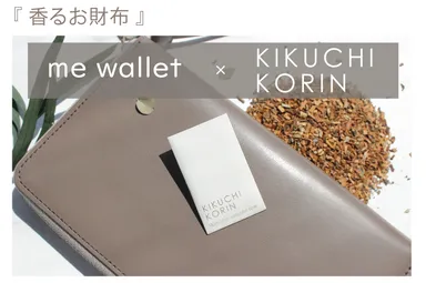 【香るお財布！】