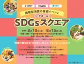 ブックオフグループのハグオールが実施するSDGsイベント