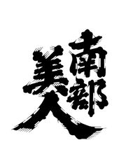 「南部美人」ロゴ