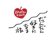 一般社団法人　南信州まつかわ観光まちづくりセンター