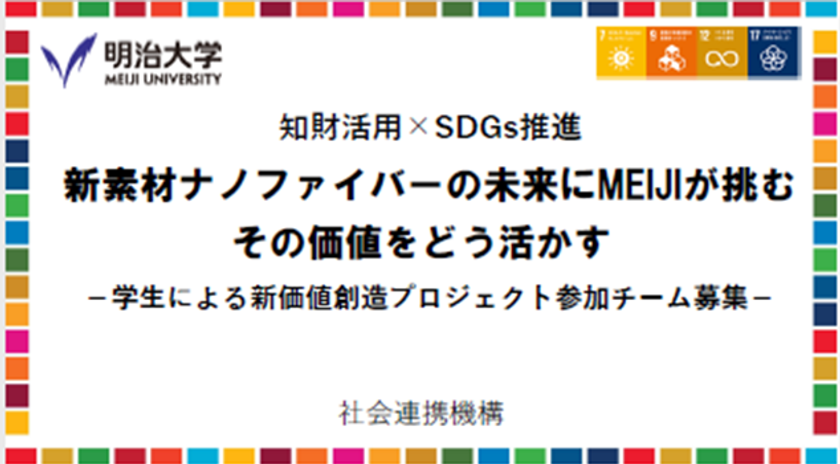 明治大学社会連携機構が学生による新商品創造プロジェクトを開始
～テーマは「新素材ナノファイバーの未来にMEIJI が挑む　その価値をどう活かす」～
