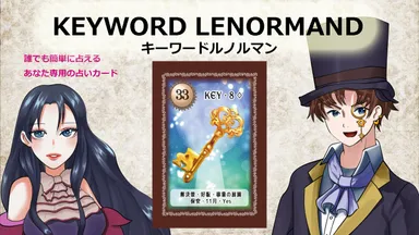 「KEYWORD LENORMAND」(キーワードルノルマン)