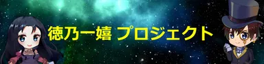 プロジェクトバナー画像