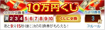 「10万円くじ」エリアイメージ