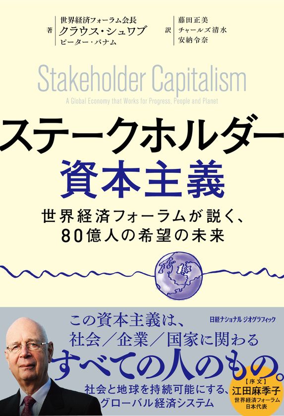 『ステークホルダー資本主義
世界経済フォーラムが説く、80億人の希望の未来』
8月8日（月）発売！