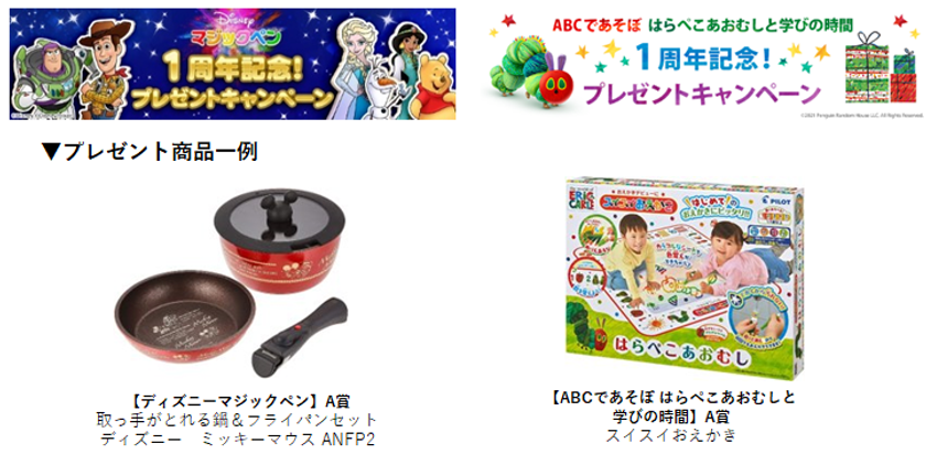 “リリース1周年記念!人気キャラクターグッズが当たる”
知育アプリ【ディズニーマジックペン】&【ABCであそぼ はらぺこあおむしと学びの時間】プレゼントキャンペーン開催!