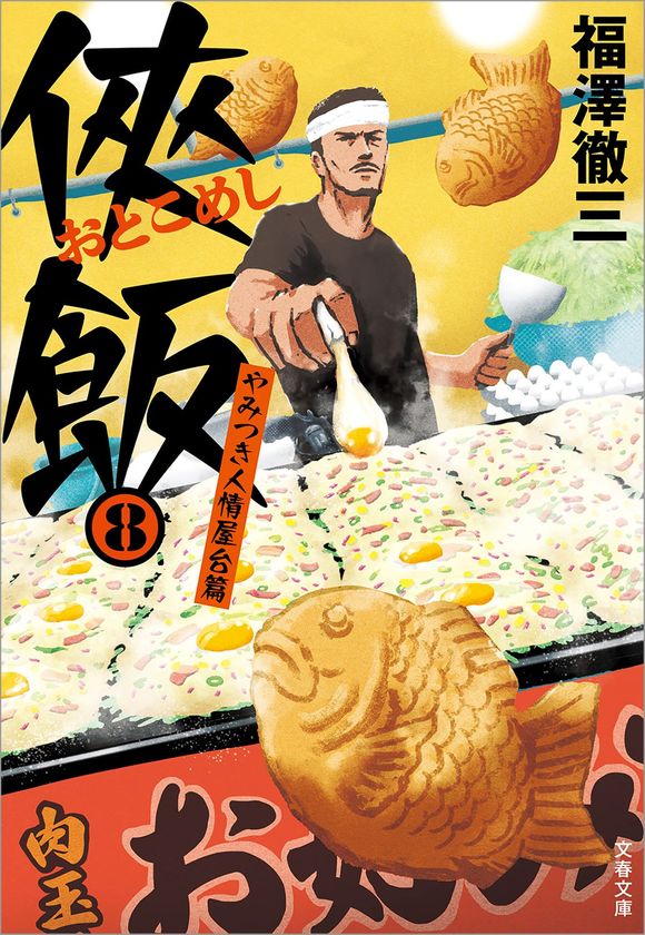 『侠飯8 やみつき人情屋台篇』発売記念
「侠飯（おとこめし）シリーズ」電子版　1巻無料＆30%OFF