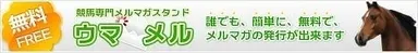 ウマメル2