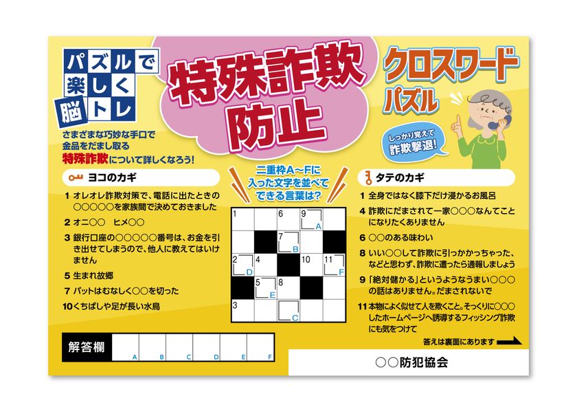 脳トレしながら特殊詐欺対策の知識を高める 特殊詐欺防止クロスワードパズル を発売 株式会社フシミのプレスリリース