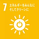 SDGs【7】