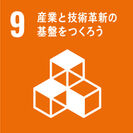 SDGs【9】